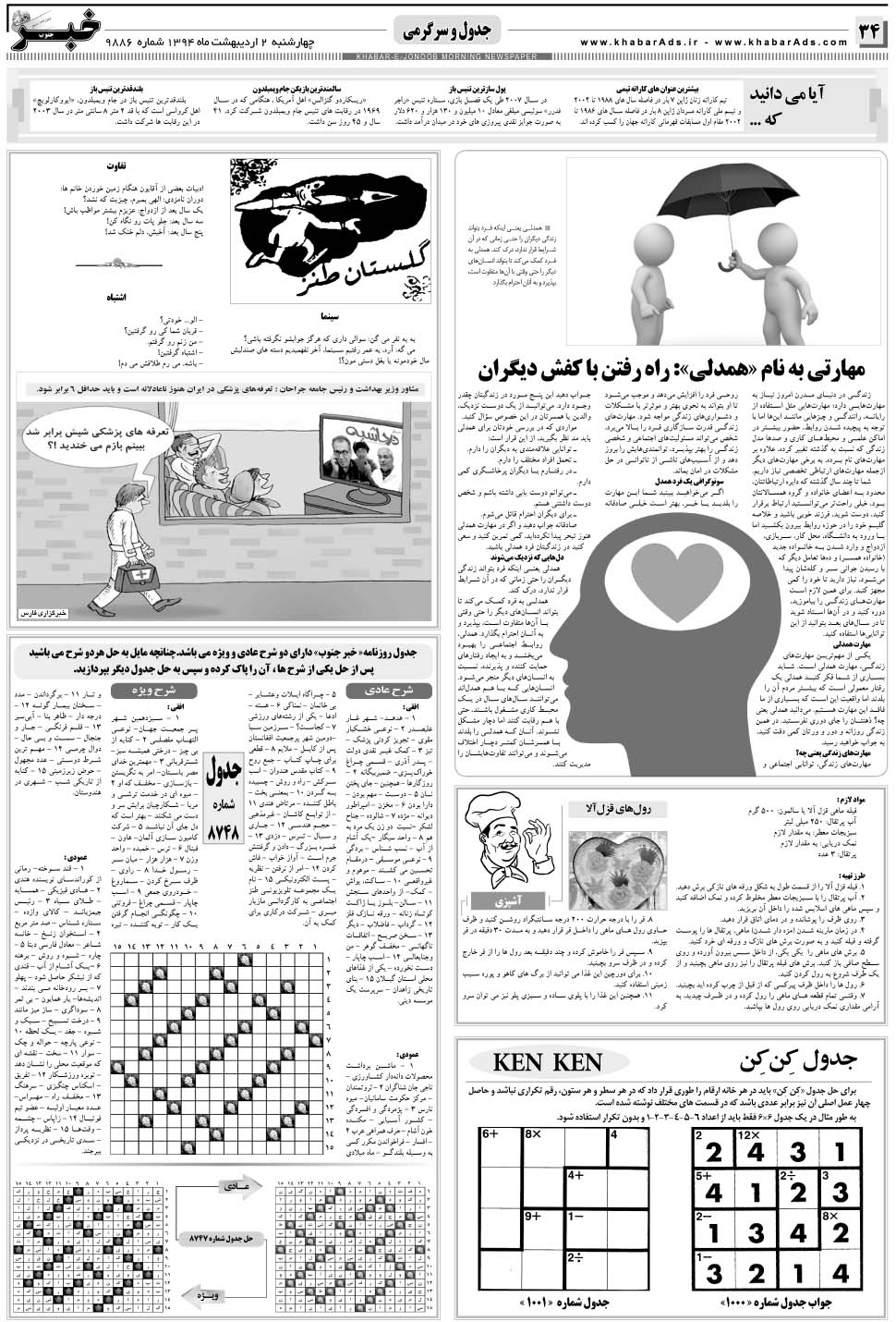 مشاهده صفحه ۳۴ روزنامه خبرجنوب تاریخ ۲  سال ۱۳۹۴