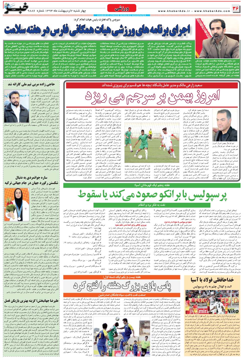 مشاهده صفحه ۳۶ روزنامه خبرجنوب تاریخ ۲  سال ۱۳۹۴