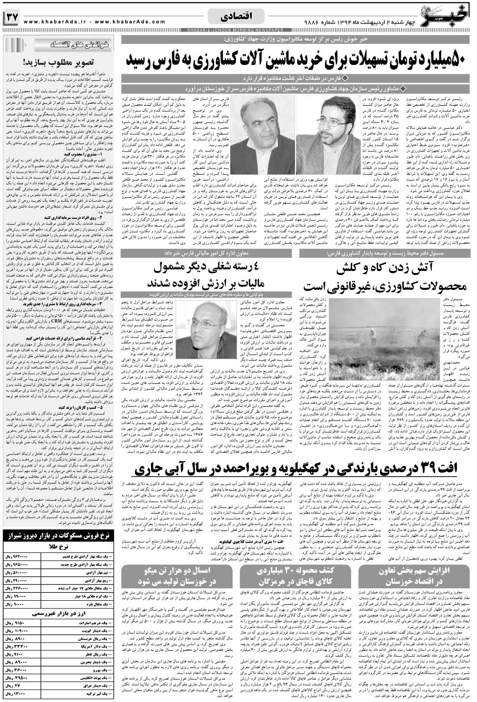 مشاهده صفحه ۳۷ روزنامه خبرجنوب تاریخ ۲  سال ۱۳۹۴