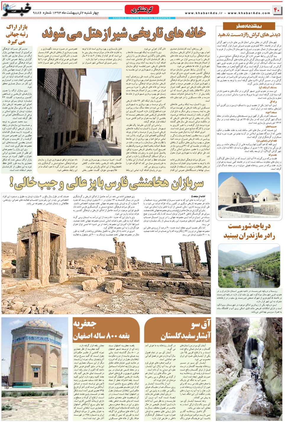 مشاهده صفحه ۴۰ روزنامه خبرجنوب تاریخ ۲  سال ۱۳۹۴