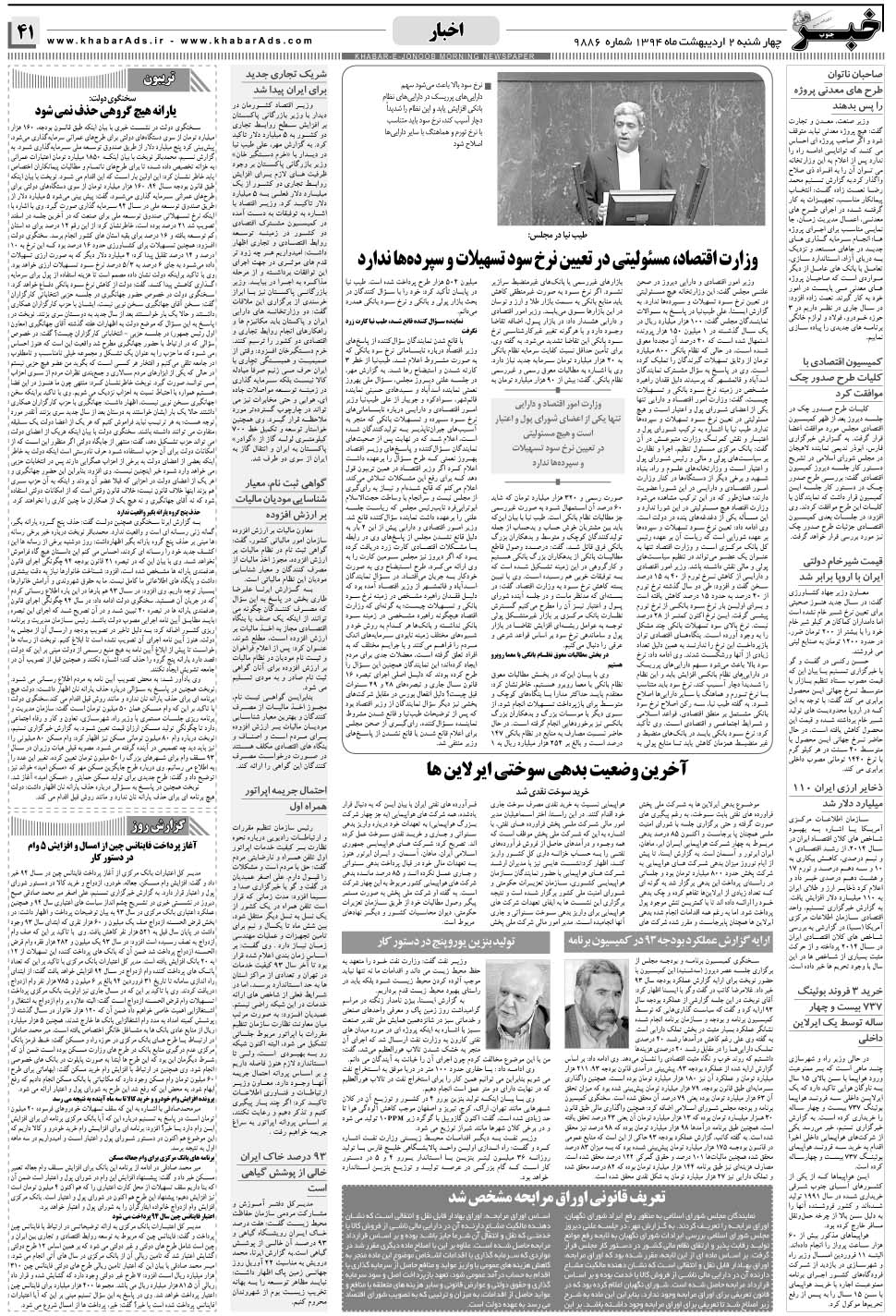 مشاهده صفحه ۴۱ روزنامه خبرجنوب تاریخ ۲  سال ۱۳۹۴