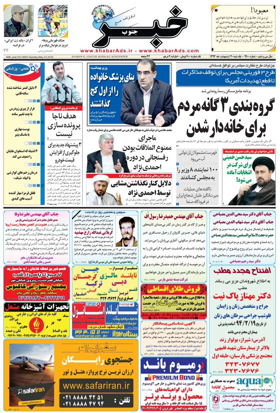 مشاهده صفحه ۱ روزنامه خبرجنوب تاریخ ۲۰  سال ۱۳۹۴