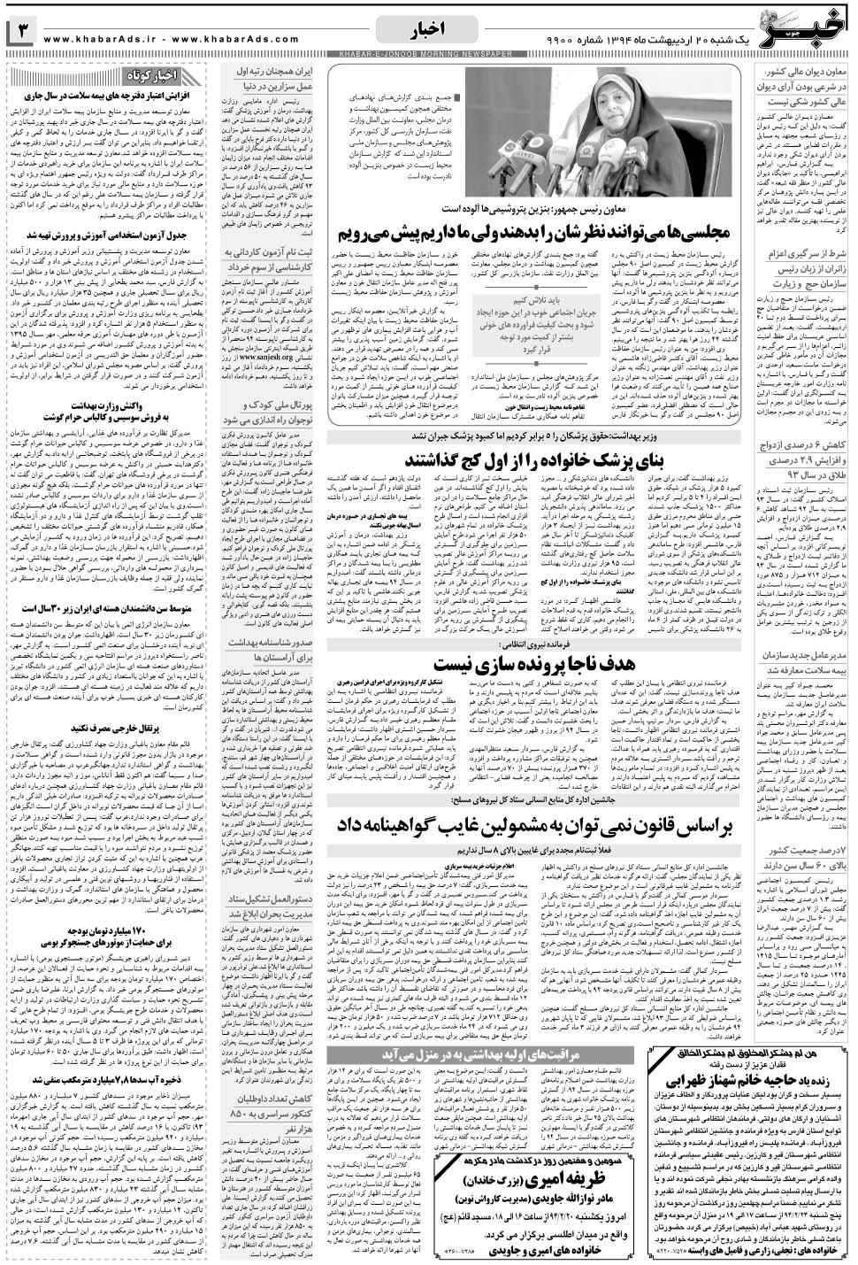 مشاهده صفحه ۳ روزنامه خبرجنوب تاریخ ۲۰  سال ۱۳۹۴