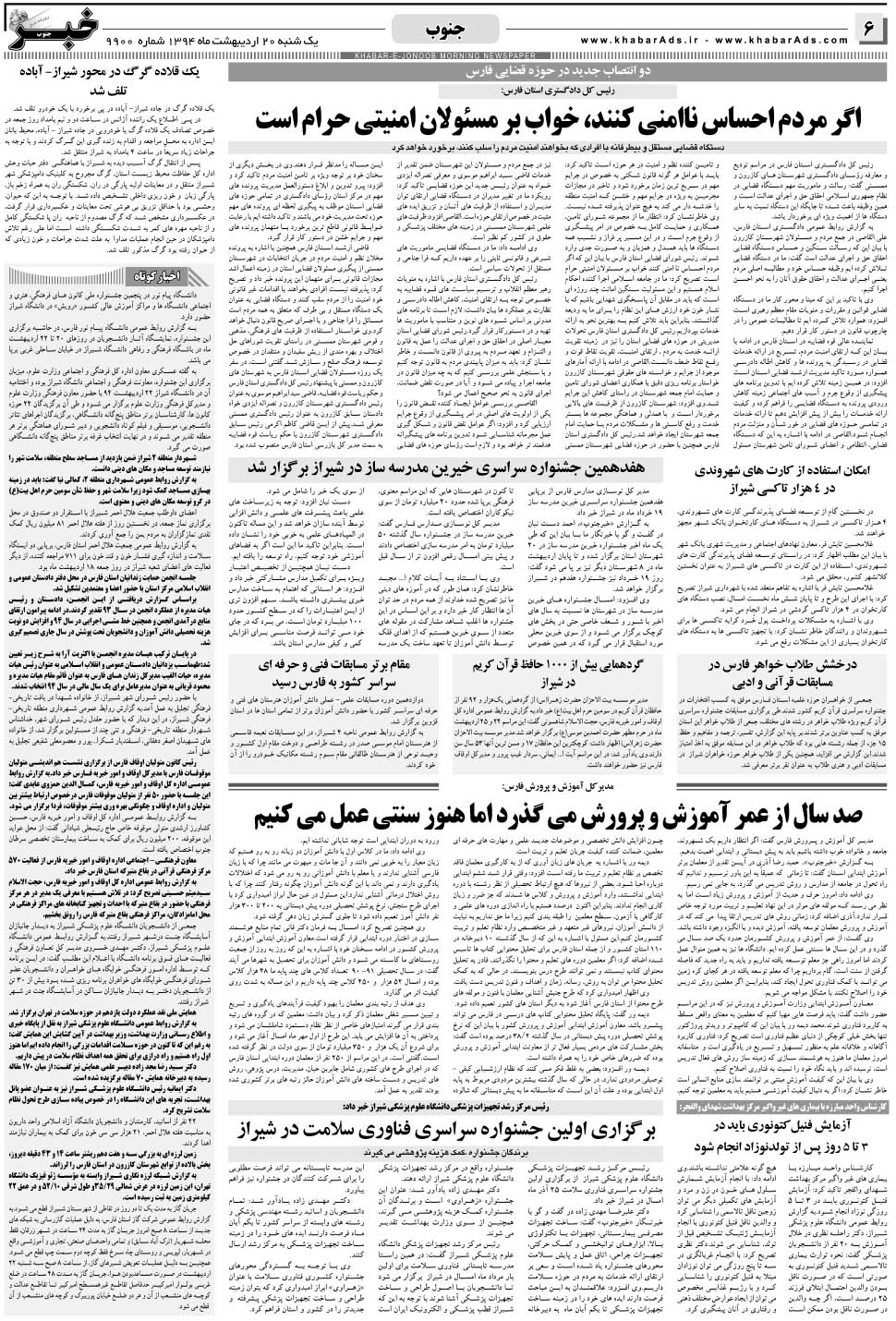 مشاهده صفحه ۶ روزنامه خبرجنوب تاریخ ۲۰  سال ۱۳۹۴