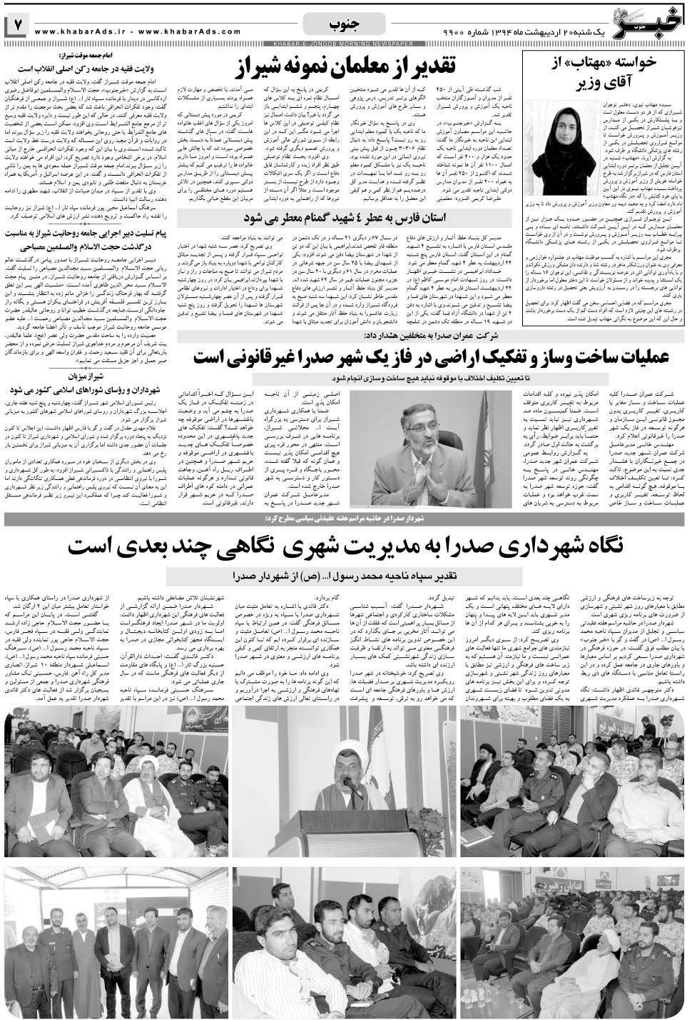 مشاهده صفحه ۷ روزنامه خبرجنوب تاریخ ۲۰  سال ۱۳۹۴