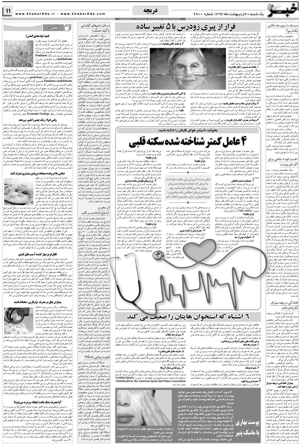 مشاهده صفحه ۱۱ روزنامه خبرجنوب تاریخ ۲۰  سال ۱۳۹۴
