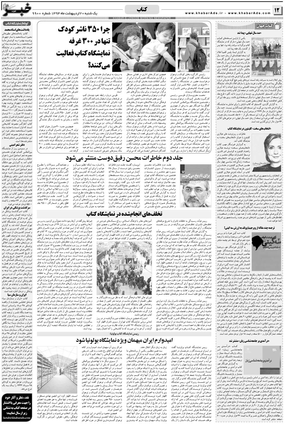 مشاهده صفحه ۱۲ روزنامه خبرجنوب تاریخ ۲۰  سال ۱۳۹۴