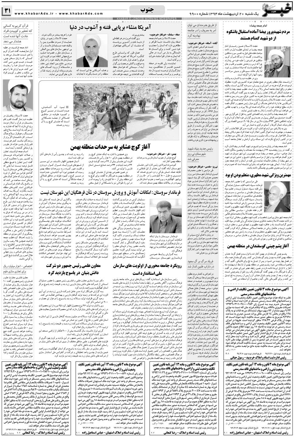 مشاهده صفحه ۳۱ روزنامه خبرجنوب تاریخ ۲۰  سال ۱۳۹۴