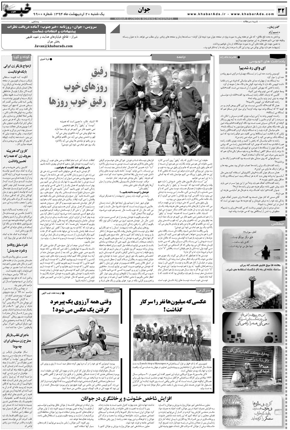 مشاهده صفحه ۳۲ روزنامه خبرجنوب تاریخ ۲۰  سال ۱۳۹۴