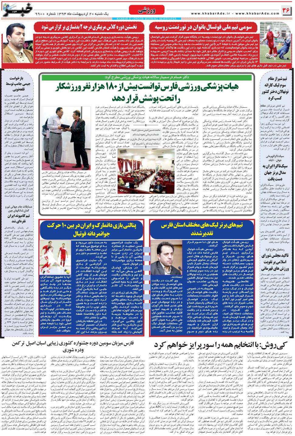 مشاهده صفحه ۳۶ روزنامه خبرجنوب تاریخ ۲۰  سال ۱۳۹۴
