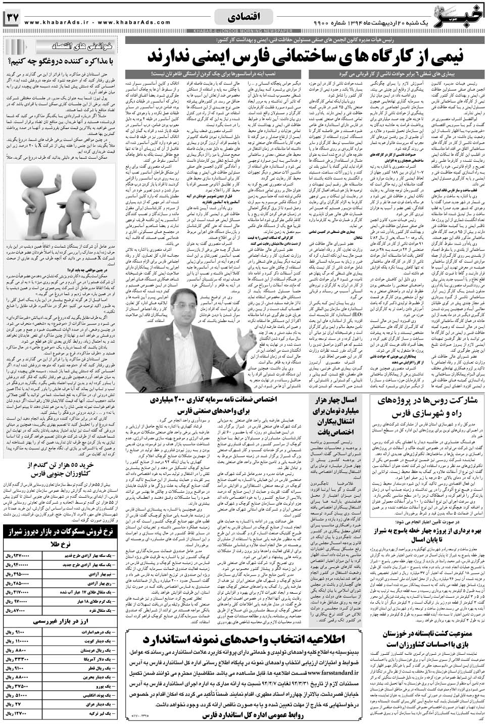 مشاهده صفحه ۳۷ روزنامه خبرجنوب تاریخ ۲۰  سال ۱۳۹۴