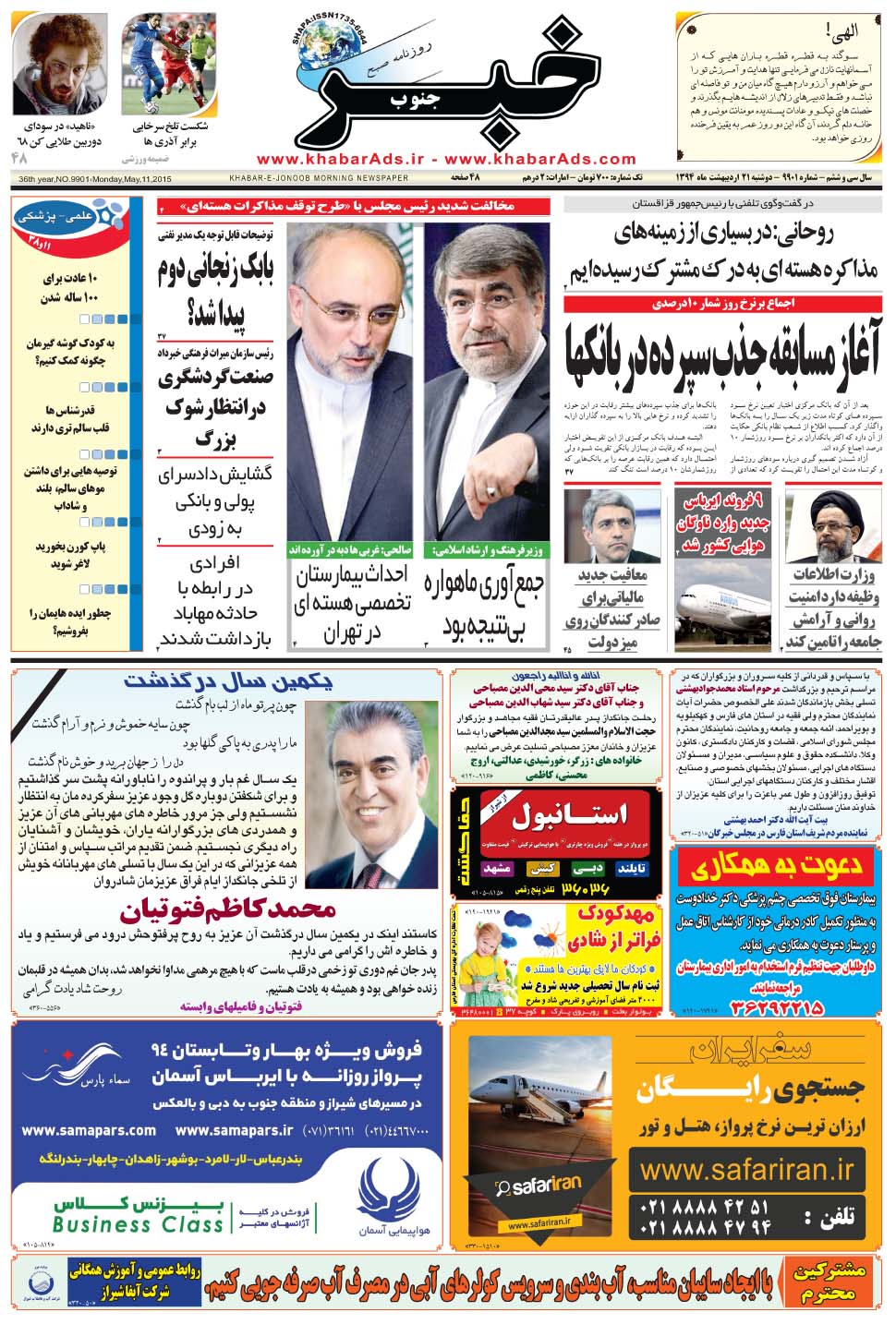مشاهده صفحه ۱ روزنامه خبرجنوب تاریخ ۲۱  سال ۱۳۹۴