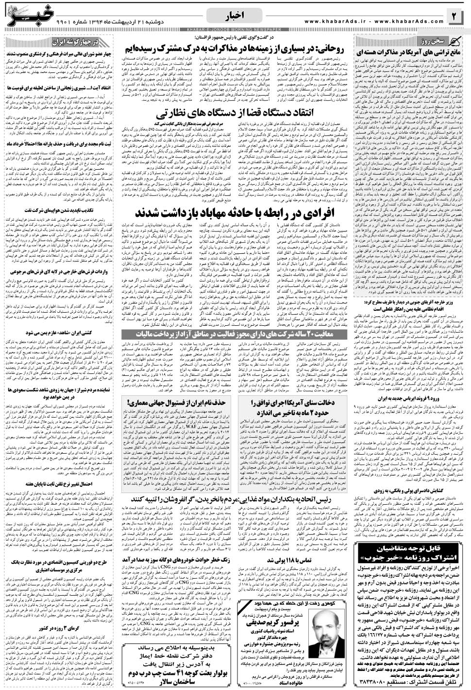 مشاهده صفحه ۲ روزنامه خبرجنوب تاریخ ۲۱  سال ۱۳۹۴