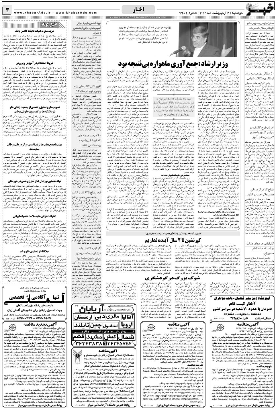 مشاهده صفحه ۳ روزنامه خبرجنوب تاریخ ۲۱  سال ۱۳۹۴