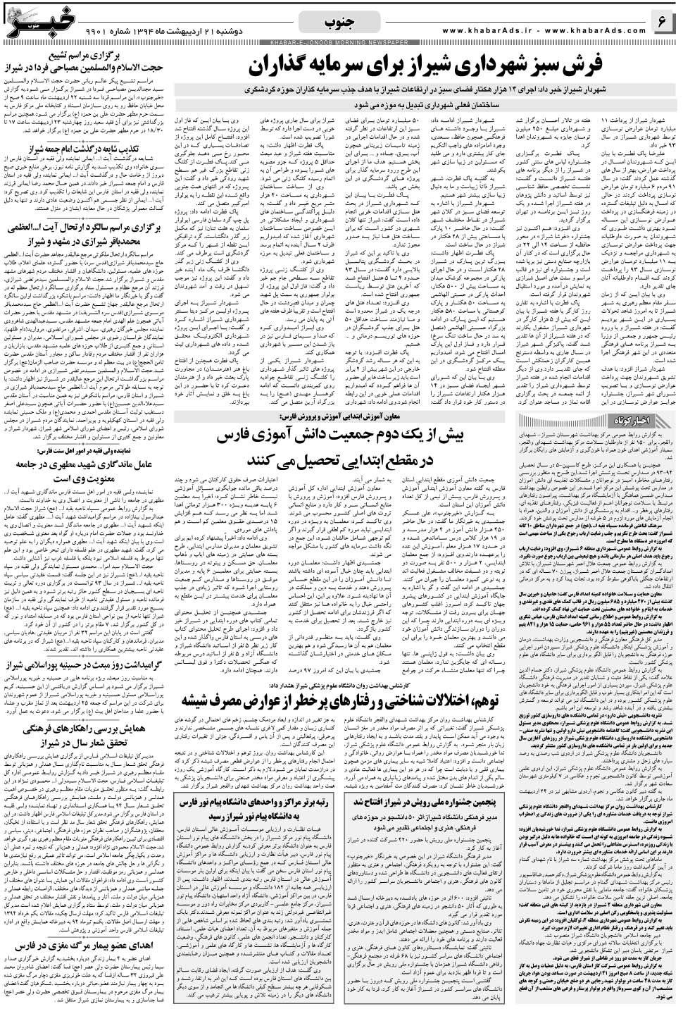 مشاهده صفحه ۶ روزنامه خبرجنوب تاریخ ۲۱  سال ۱۳۹۴