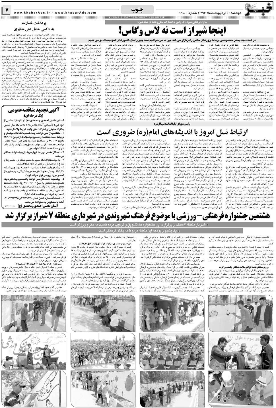 مشاهده صفحه ۷ روزنامه خبرجنوب تاریخ ۲۱  سال ۱۳۹۴