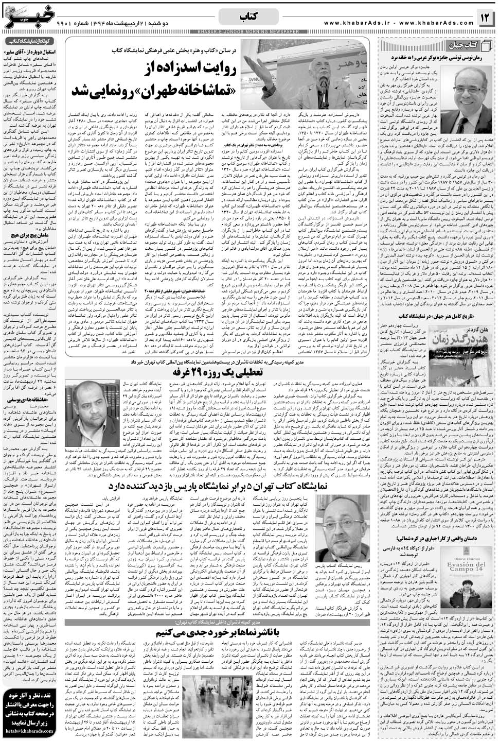 مشاهده صفحه ۱۲ روزنامه خبرجنوب تاریخ ۲۱  سال ۱۳۹۴