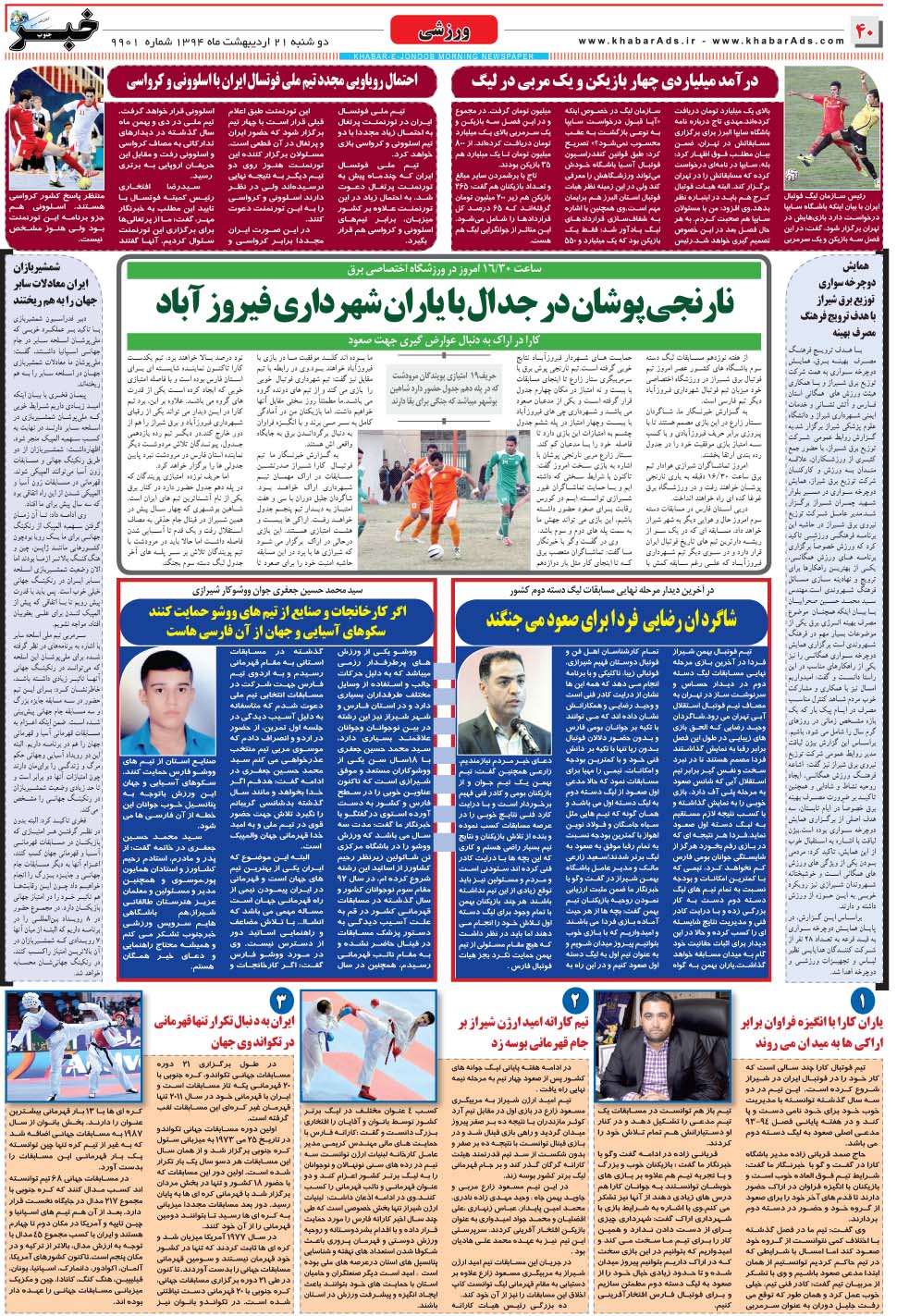 مشاهده صفحه ۴۰ روزنامه خبرجنوب تاریخ ۲۱  سال ۱۳۹۴