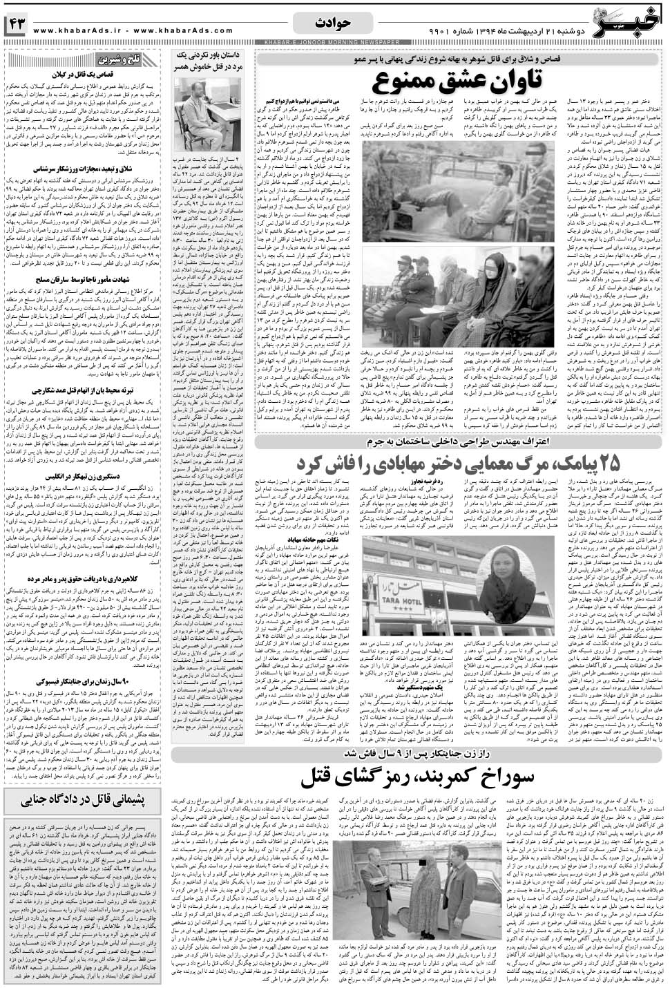 مشاهده صفحه ۴۳ روزنامه خبرجنوب تاریخ ۲۱  سال ۱۳۹۴