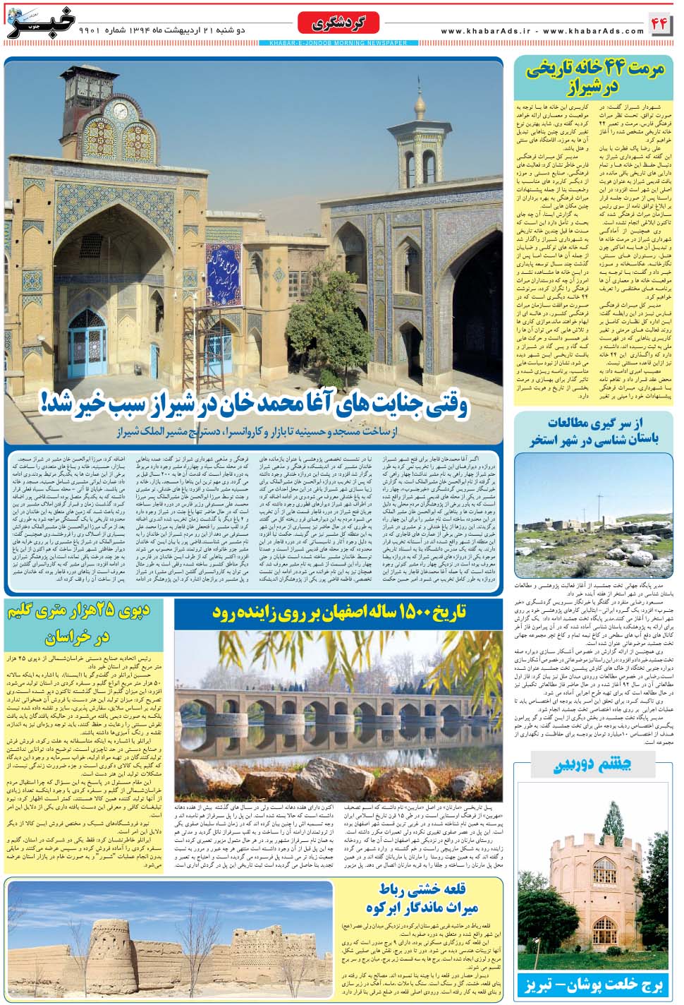 مشاهده صفحه ۴۴ روزنامه خبرجنوب تاریخ ۲۱  سال ۱۳۹۴