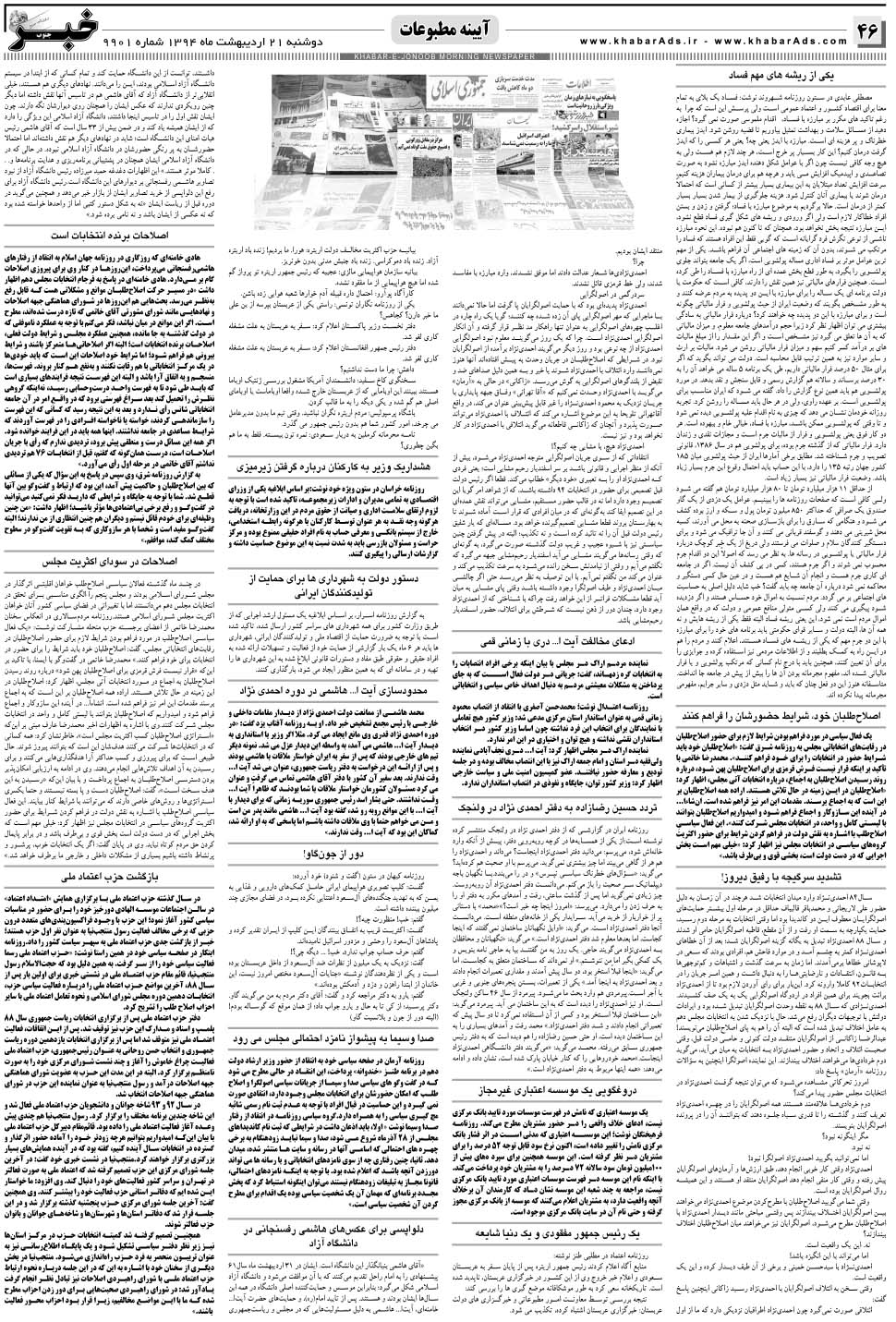 مشاهده صفحه ۴۶ روزنامه خبرجنوب تاریخ ۲۱  سال ۱۳۹۴