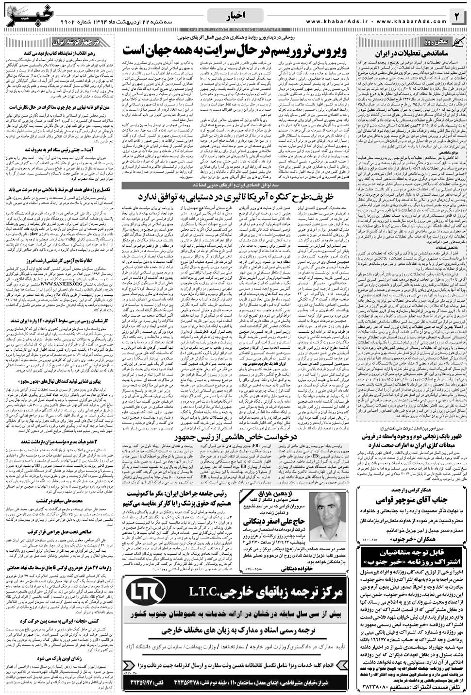 مشاهده صفحه ۲ روزنامه خبرجنوب تاریخ ۲۲  سال ۱۳۹۴