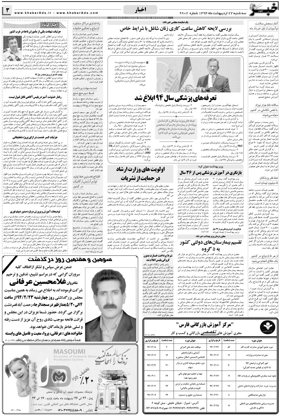 مشاهده صفحه ۳ روزنامه خبرجنوب تاریخ ۲۲  سال ۱۳۹۴
