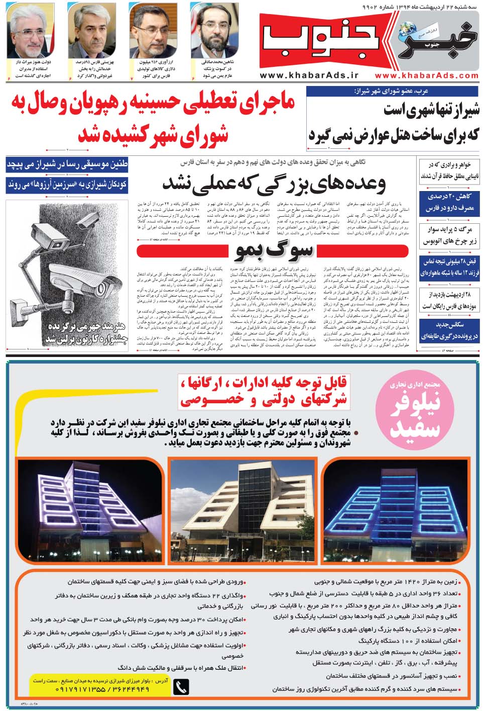 مشاهده صفحه ۵ روزنامه خبرجنوب تاریخ ۲۲  سال ۱۳۹۴