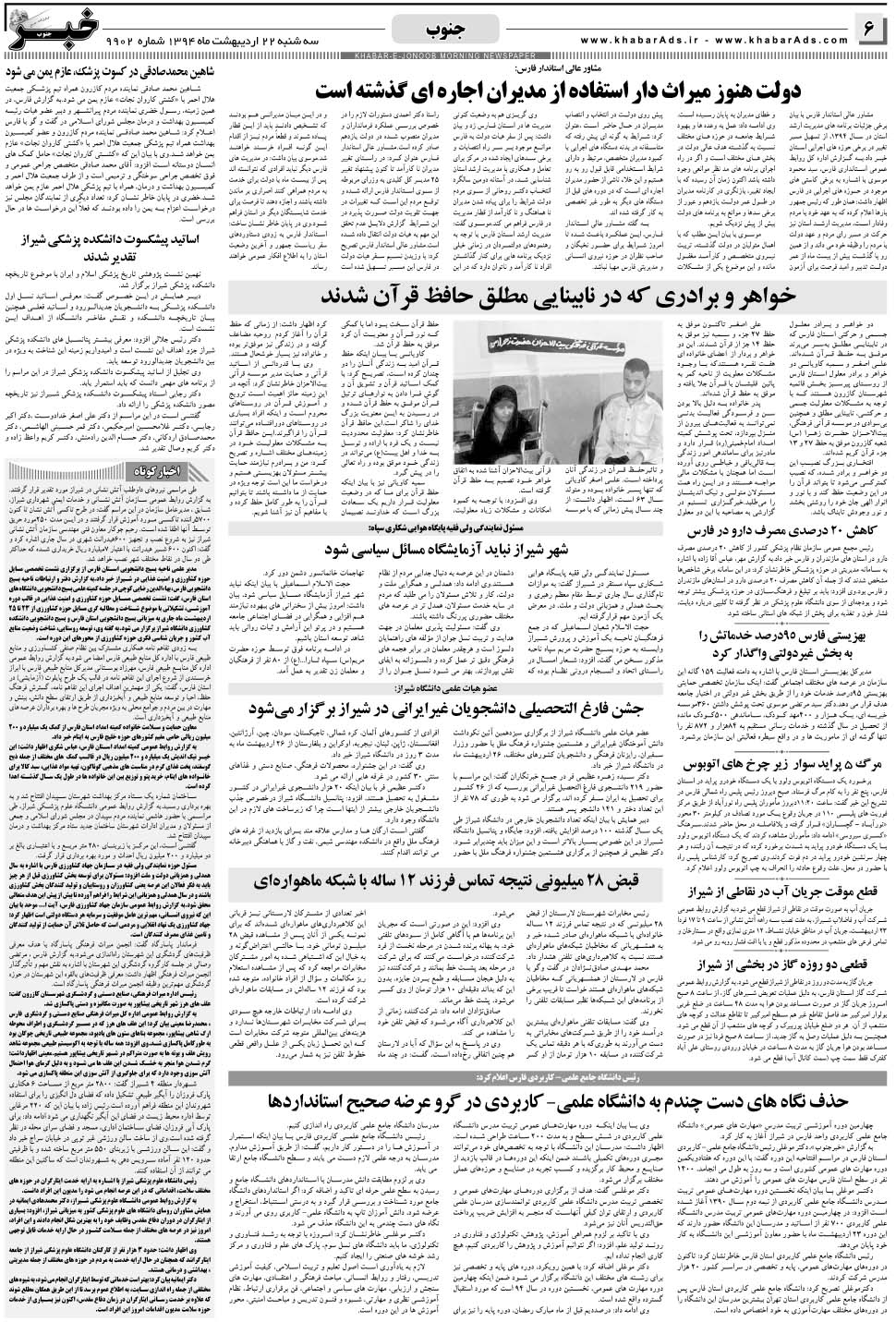 مشاهده صفحه ۶ روزنامه خبرجنوب تاریخ ۲۲  سال ۱۳۹۴