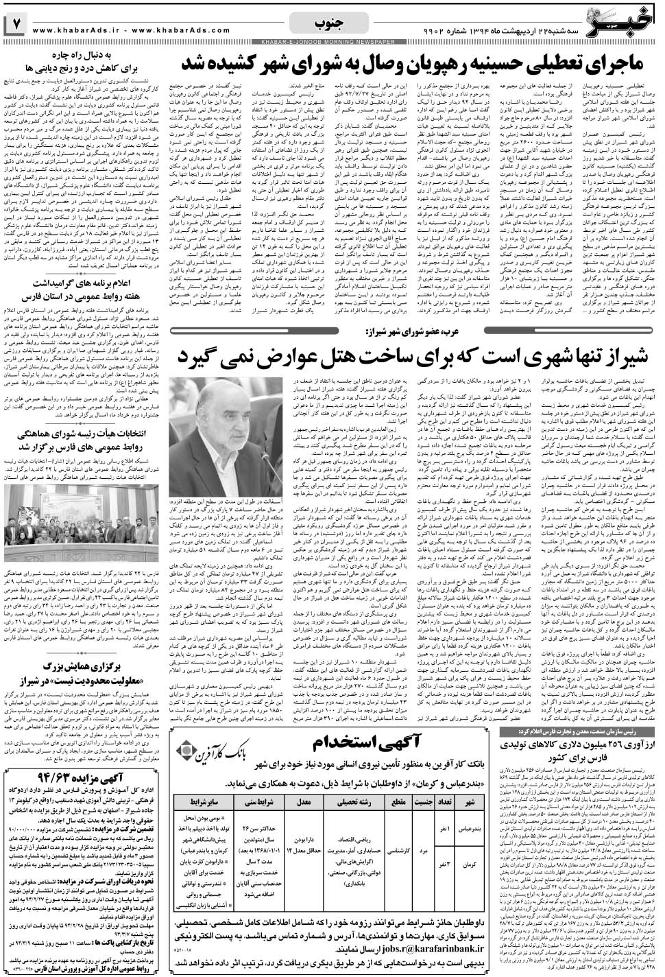 مشاهده صفحه ۷ روزنامه خبرجنوب تاریخ ۲۲  سال ۱۳۹۴