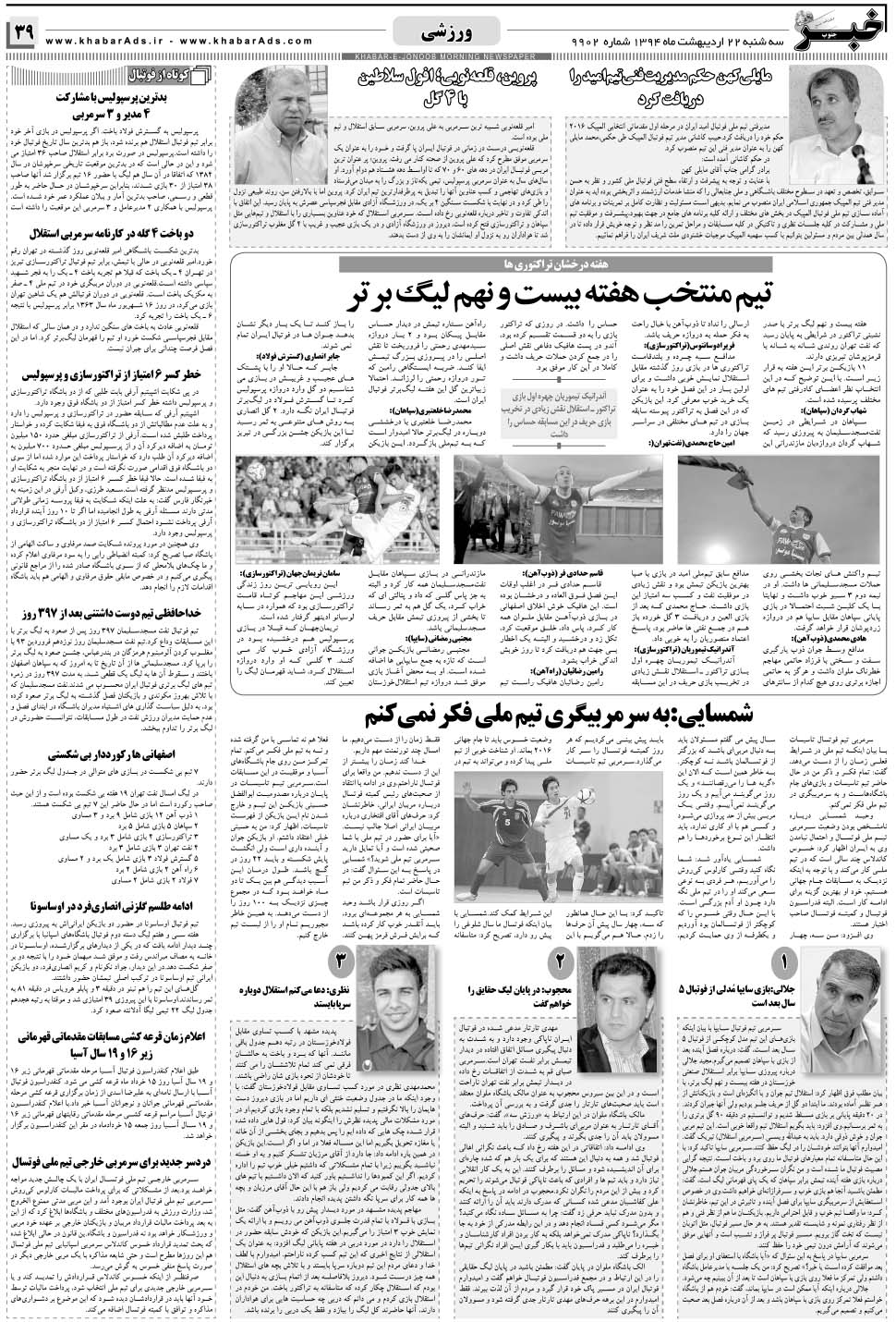 مشاهده صفحه ۳۹ روزنامه خبرجنوب تاریخ ۲۲  سال ۱۳۹۴