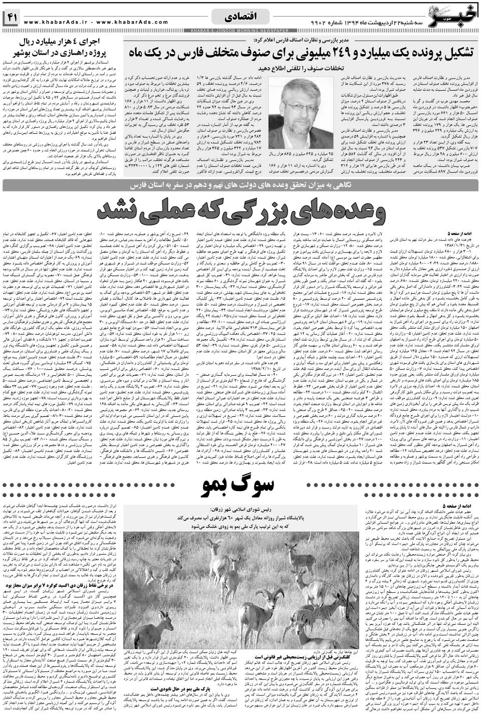 مشاهده صفحه ۴۱ روزنامه خبرجنوب تاریخ ۲۲  سال ۱۳۹۴