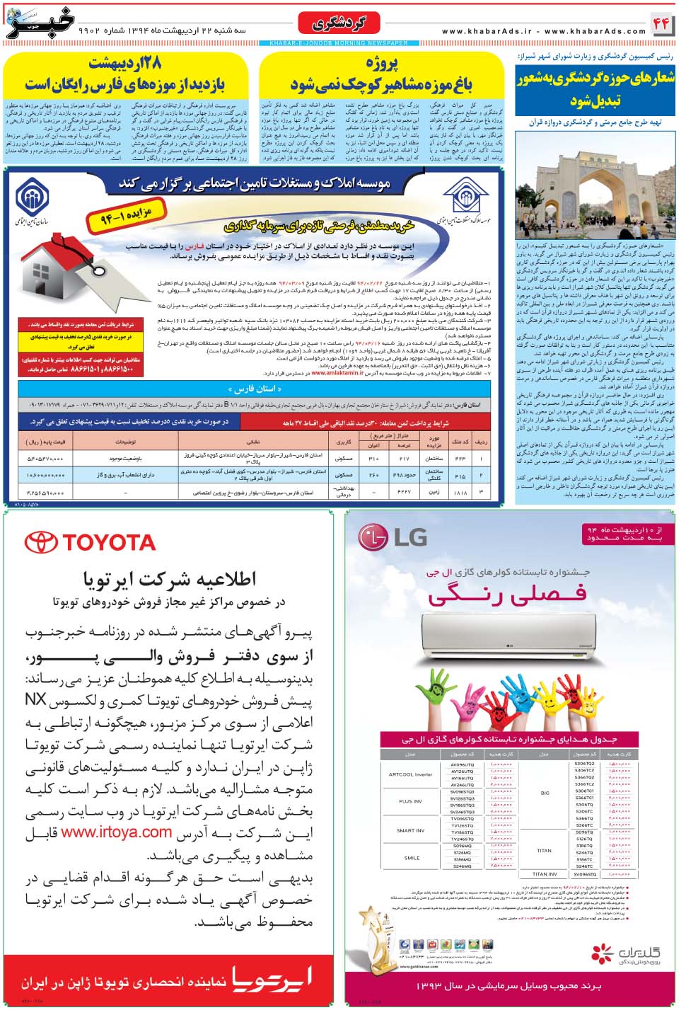 مشاهده صفحه ۴۴ روزنامه خبرجنوب تاریخ ۲۲  سال ۱۳۹۴