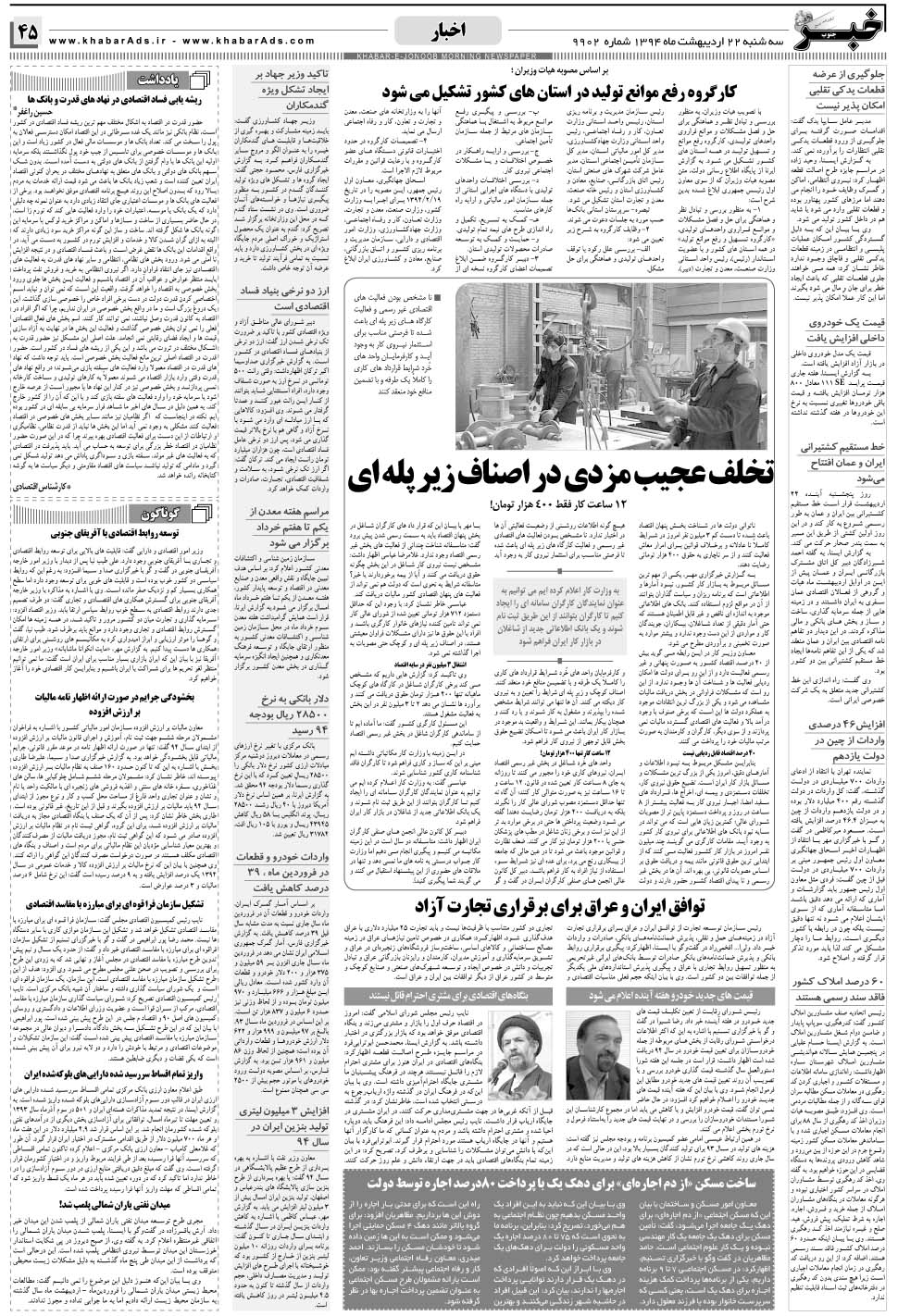 مشاهده صفحه ۴۵ روزنامه خبرجنوب تاریخ ۲۲  سال ۱۳۹۴