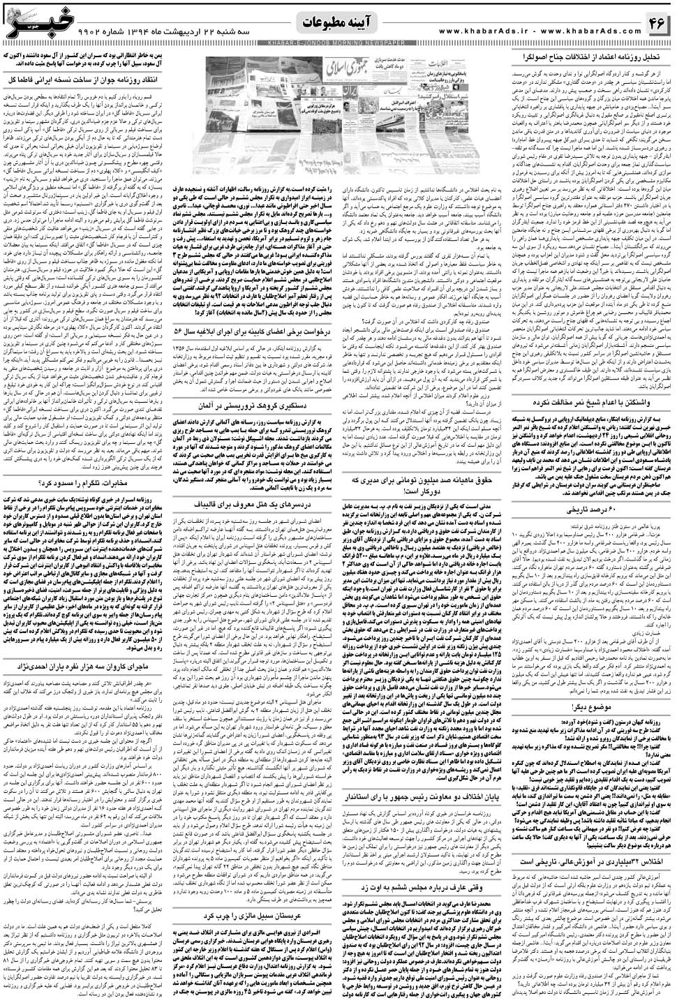 مشاهده صفحه ۴۶ روزنامه خبرجنوب تاریخ ۲۲  سال ۱۳۹۴