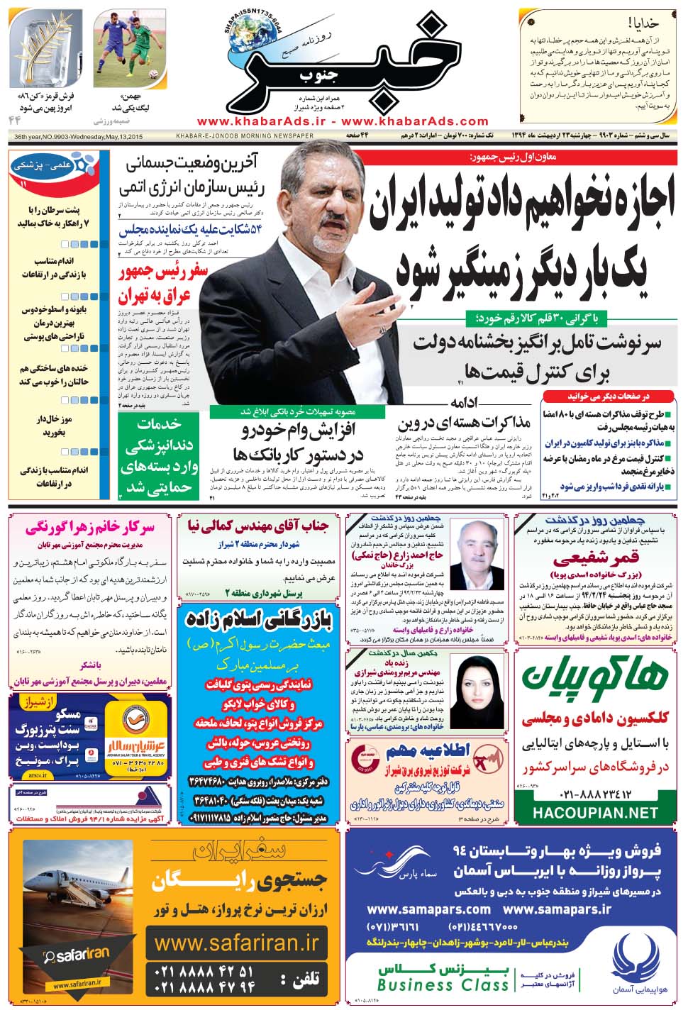 مشاهده صفحه ۱ روزنامه خبرجنوب تاریخ ۲۳  سال ۱۳۹۴