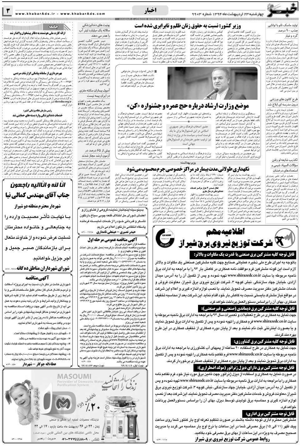 مشاهده صفحه ۳ روزنامه خبرجنوب تاریخ ۲۳  سال ۱۳۹۴
