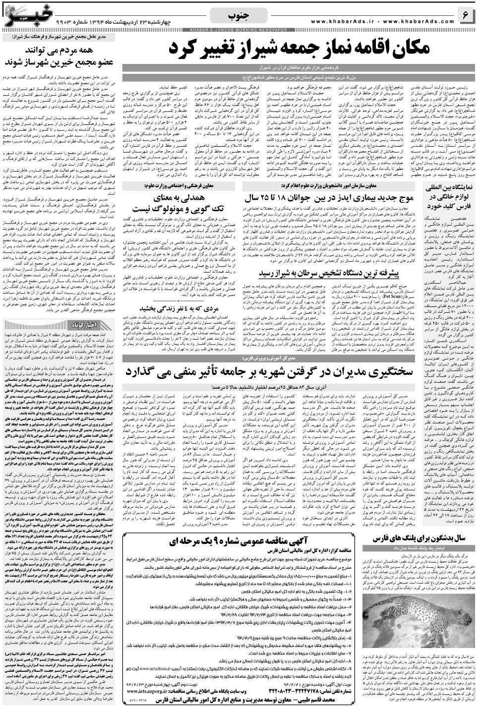 مشاهده صفحه ۶ روزنامه خبرجنوب تاریخ ۲۳  سال ۱۳۹۴