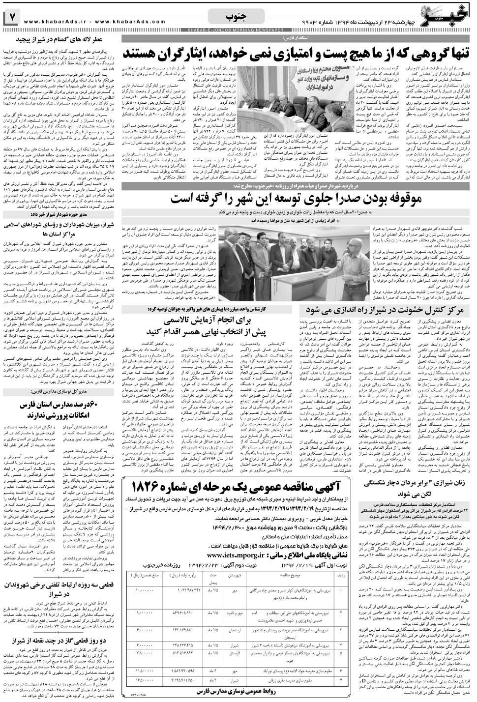 مشاهده صفحه ۷ روزنامه خبرجنوب تاریخ ۲۳  سال ۱۳۹۴