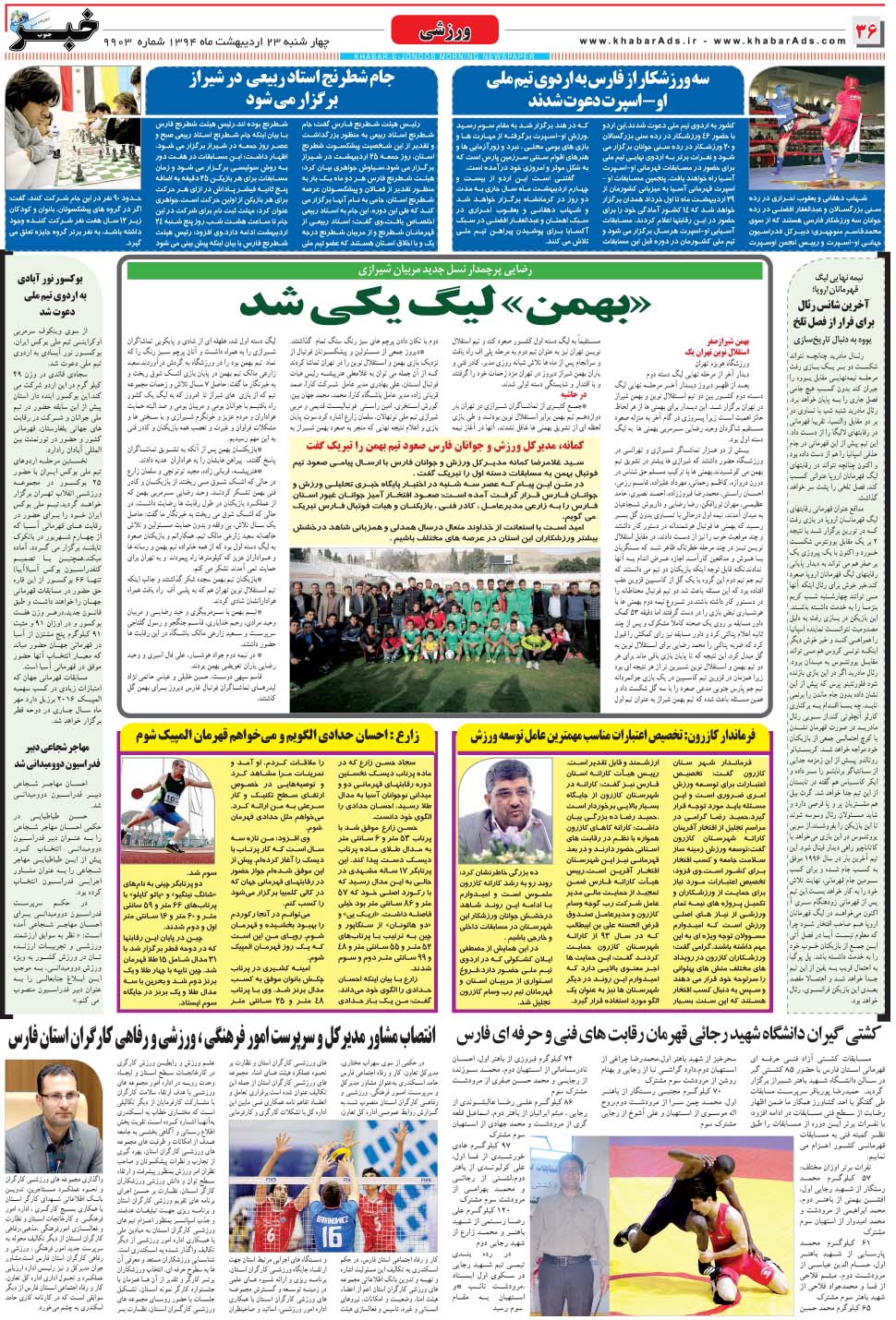 مشاهده صفحه ۳۶ روزنامه خبرجنوب تاریخ ۲۳  سال ۱۳۹۴