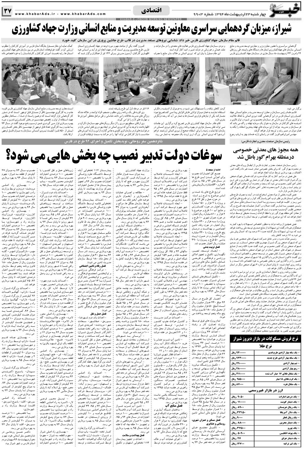 مشاهده صفحه ۳۷ روزنامه خبرجنوب تاریخ ۲۳  سال ۱۳۹۴
