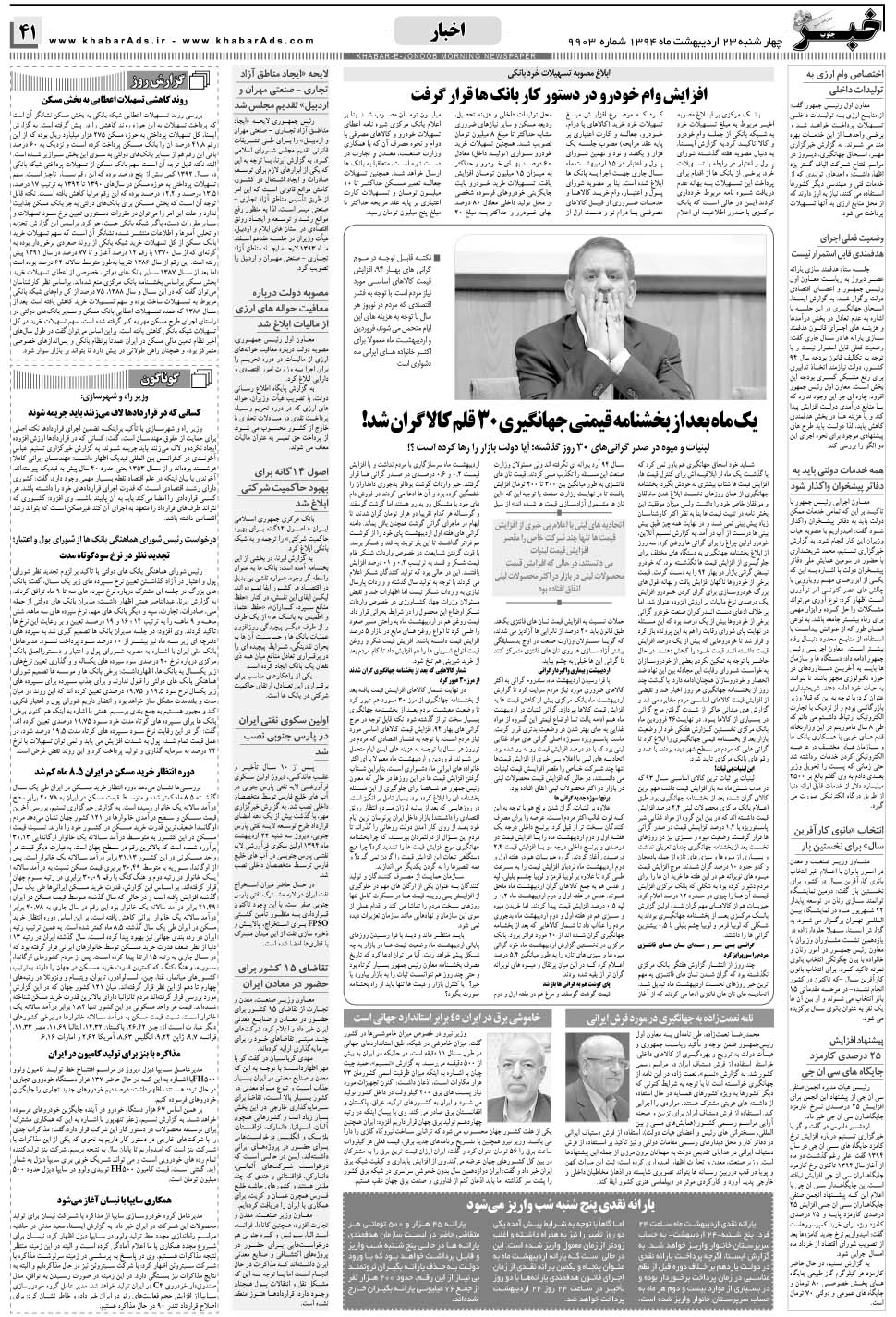 مشاهده صفحه ۴۱ روزنامه خبرجنوب تاریخ ۲۳  سال ۱۳۹۴