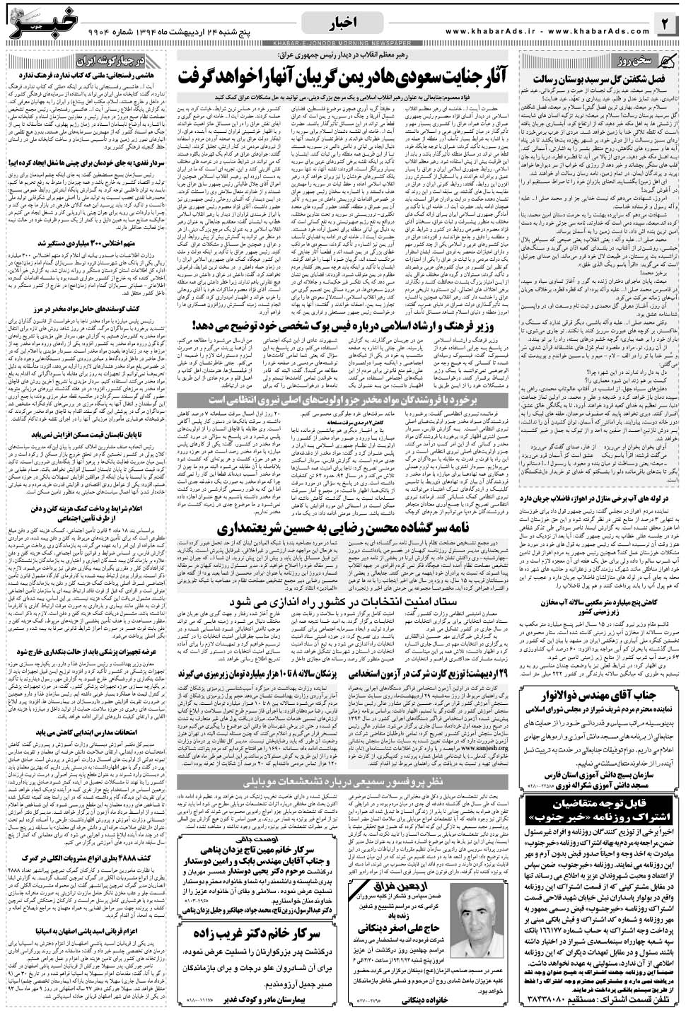 مشاهده صفحه ۲ روزنامه خبرجنوب تاریخ ۲۴  سال ۱۳۹۴