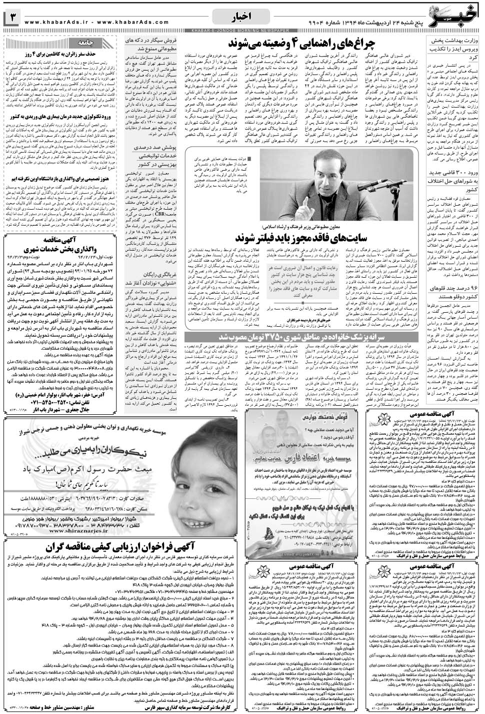 مشاهده صفحه ۳ روزنامه خبرجنوب تاریخ ۲۴  سال ۱۳۹۴