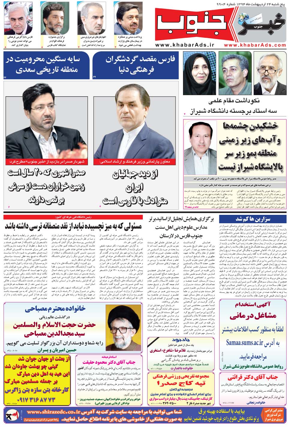 مشاهده صفحه ۵ روزنامه خبرجنوب تاریخ ۲۴  سال ۱۳۹۴