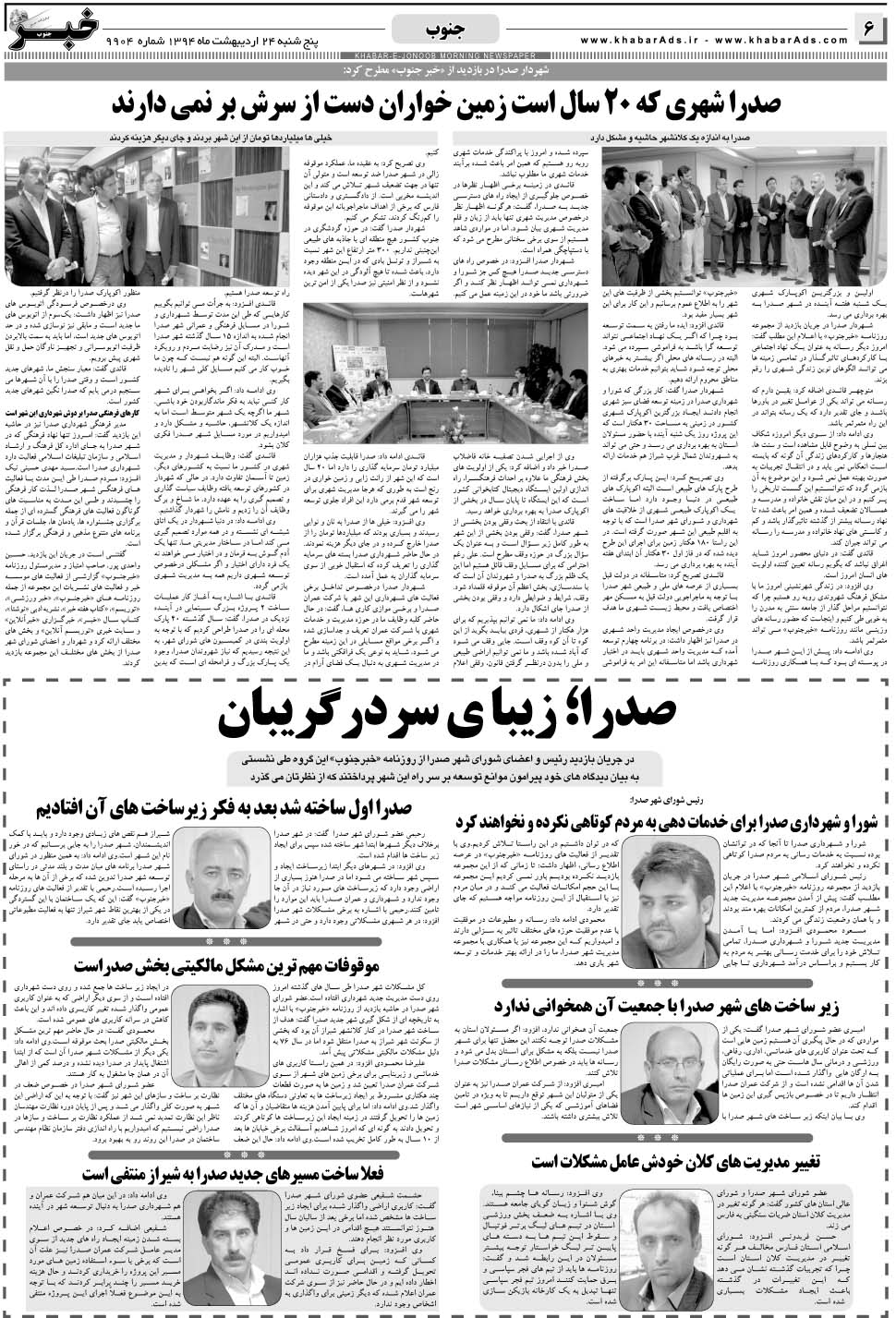 مشاهده صفحه ۶ روزنامه خبرجنوب تاریخ ۲۴  سال ۱۳۹۴
