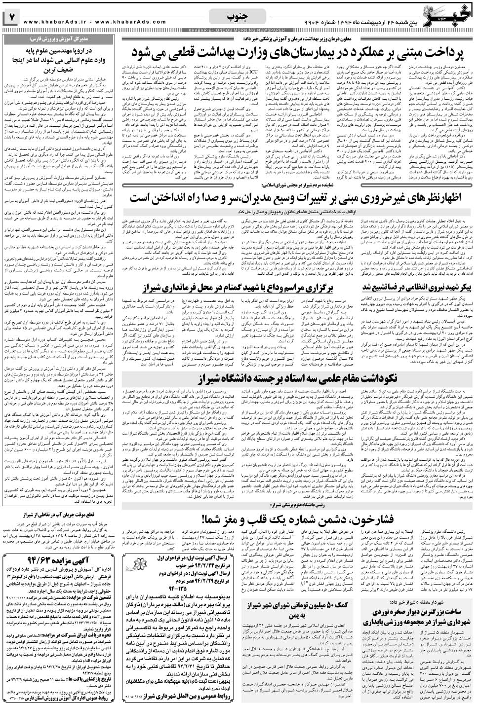 مشاهده صفحه ۷ روزنامه خبرجنوب تاریخ ۲۴  سال ۱۳۹۴