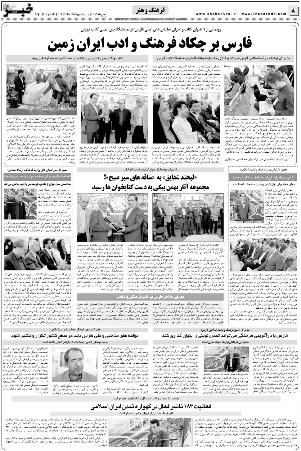 مشاهده صفحه ۸ روزنامه خبرجنوب تاریخ ۲۴  سال ۱۳۹۴