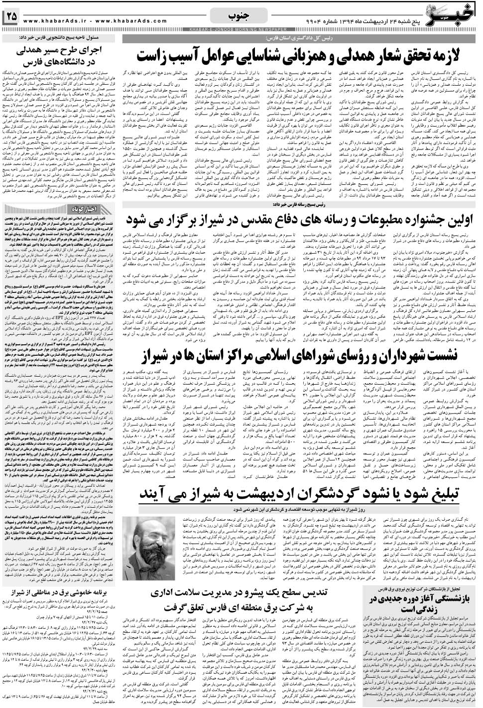 مشاهده صفحه ۲۵ روزنامه خبرجنوب تاریخ ۲۴  سال ۱۳۹۴