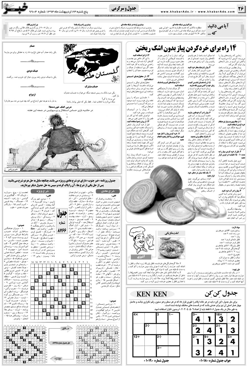 مشاهده صفحه ۲۶ روزنامه خبرجنوب تاریخ ۲۴  سال ۱۳۹۴